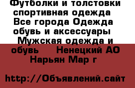 Футболки и толстовки,спортивная одежда - Все города Одежда, обувь и аксессуары » Мужская одежда и обувь   . Ненецкий АО,Нарьян-Мар г.